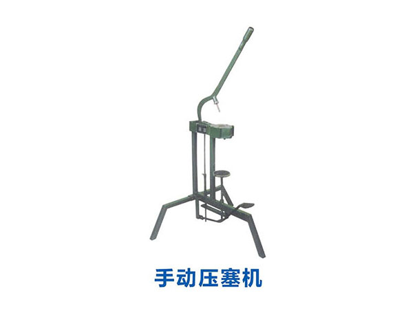 手動(dòng)壓塞機(jī)